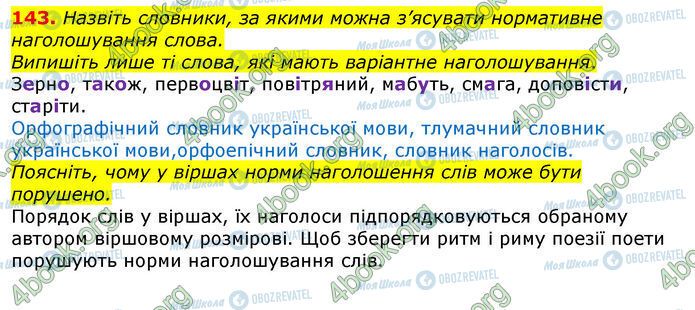 ГДЗ Українська мова 10 клас сторінка 143